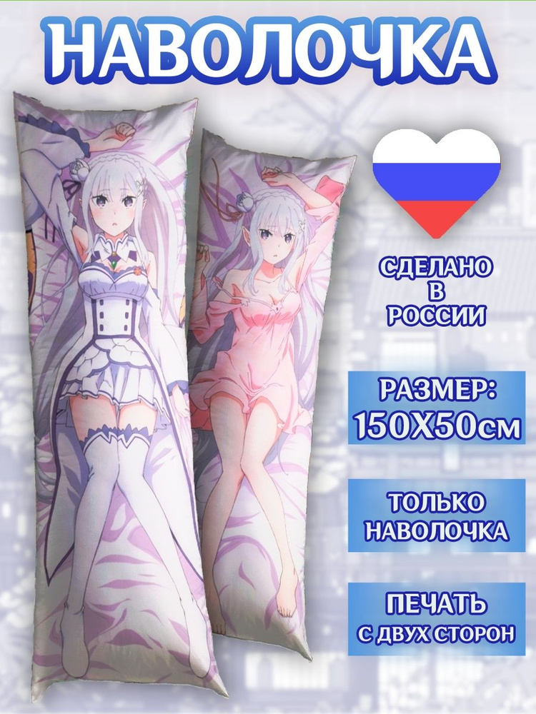 Наволочка на дакимакуру 150*50см Эмилия ReZero Аниме #1