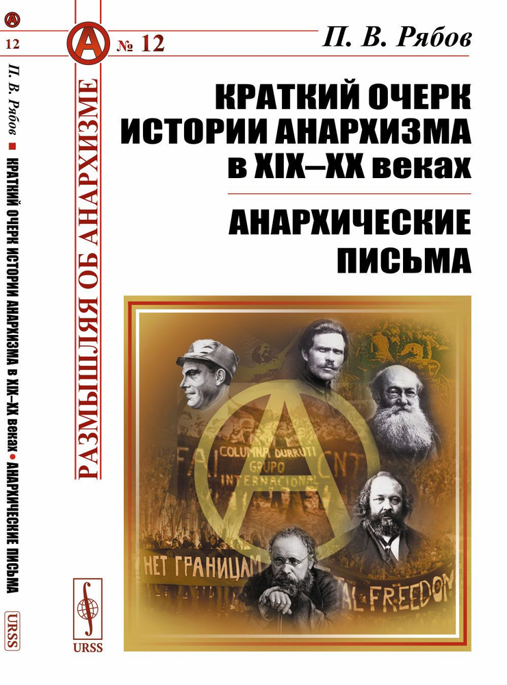 Краткий очерк истории анархизма в XIX-XX веках; Анархические письма | Рябов Петр Владимирович  #1