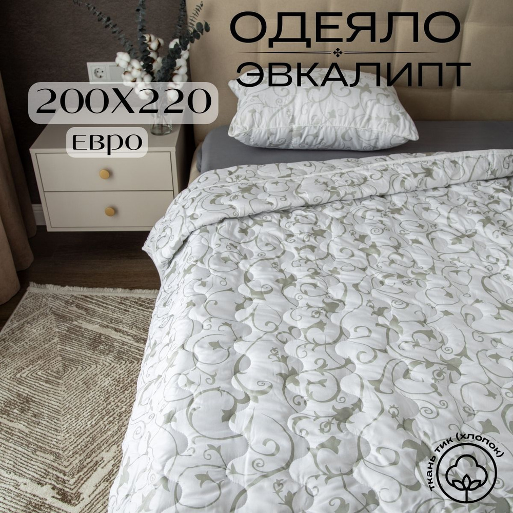 Future House Одеяло Евро 200x220 см, Всесезонное, с наполнителем Эвкалиптовое волокно, комплект из 1 #1