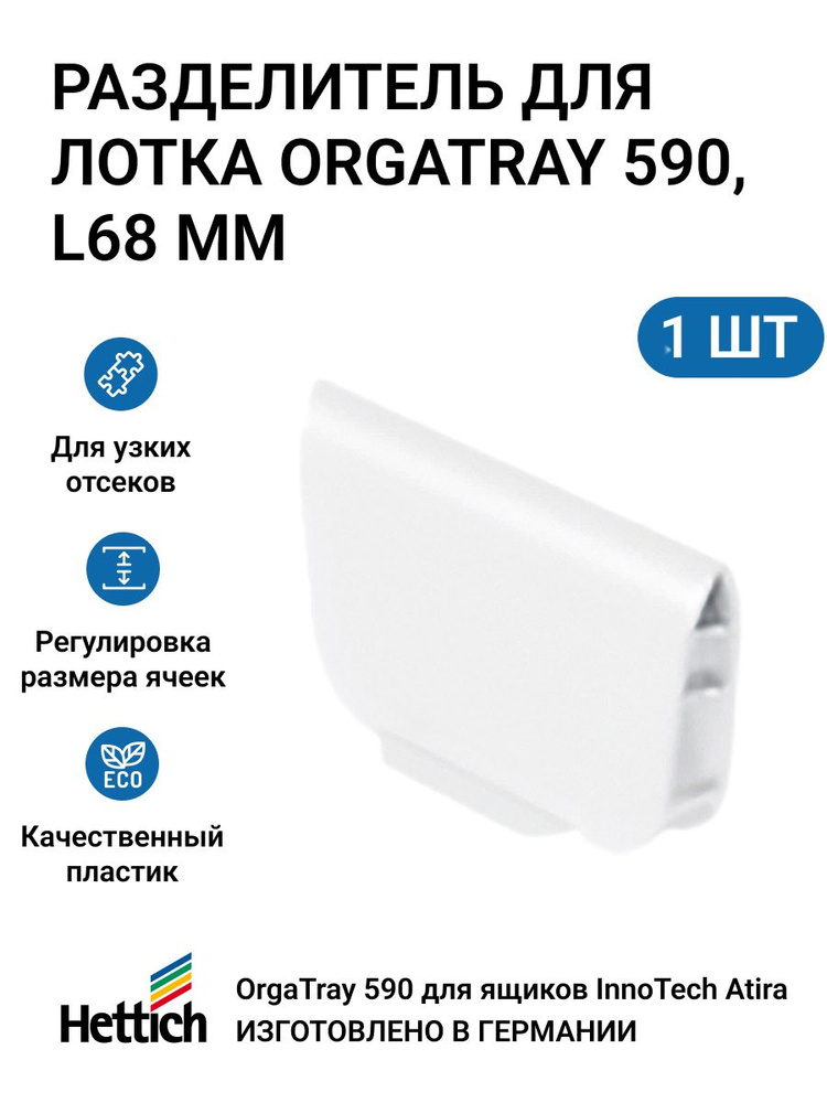 Разделитель HETTICH для лотка OrgaTray 590, L68, пластик, цвет белый, 1 шт  #1