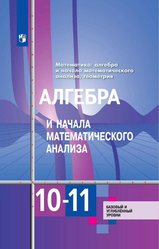 Математика. Алгебра и начала математического анализа. Геометрия. 10 - 11 классы. Учебник. Базовый и углубленный #1