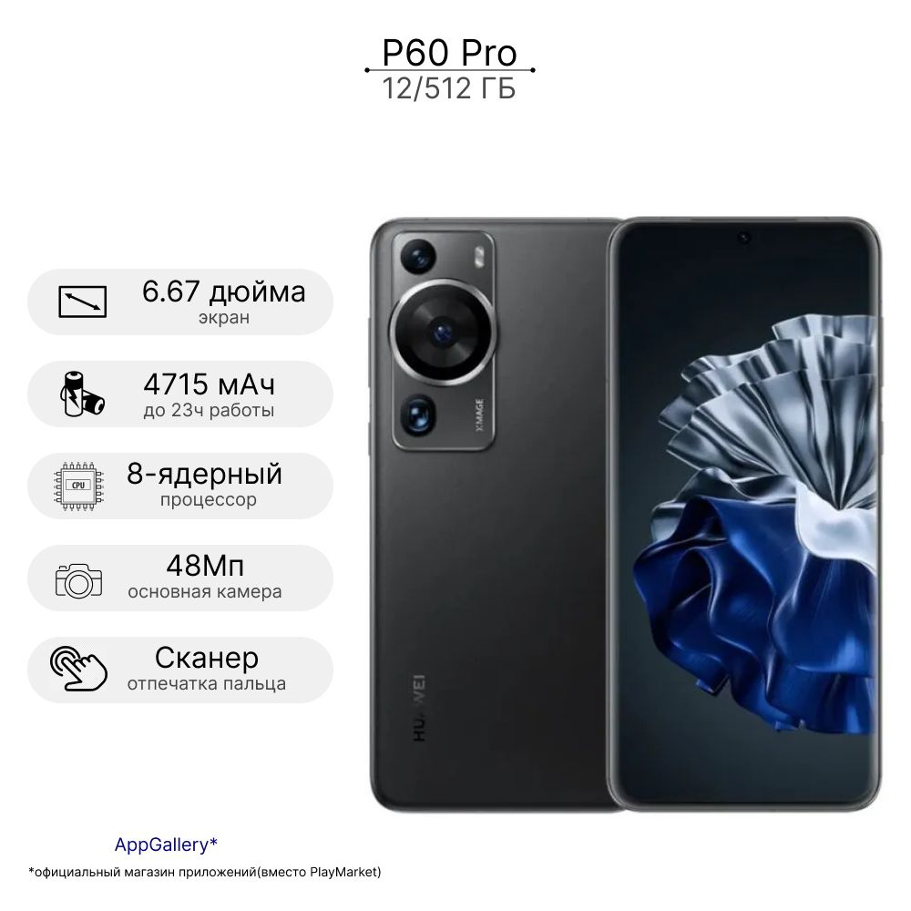 HUAWEI Смартфон P60 Pro 12/512 ГБ, черный #1