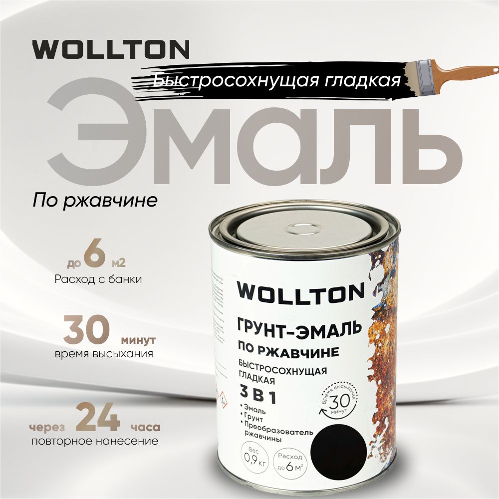 Грунт эмаль по ржавчине 3 в 1 чёрная 0,9кг Wollton #1