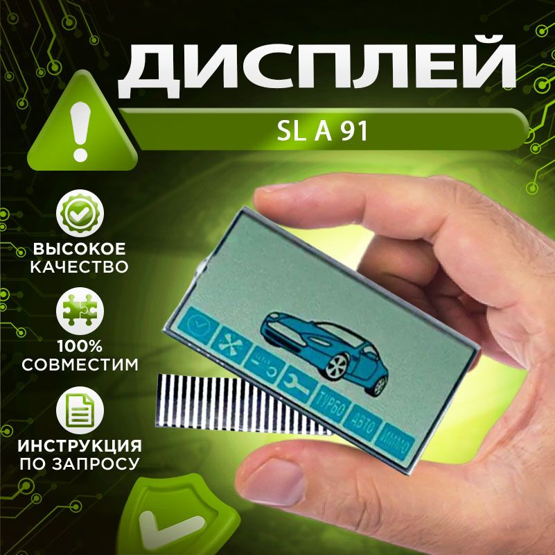 Дисплей со шлейфом для брелока автосигнализации SL А91 (Старлайн А91)  #1