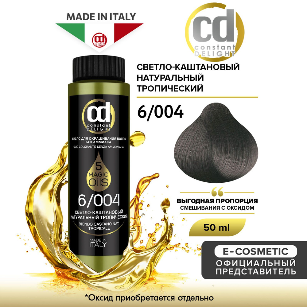 CONSTANT DELIGHT Масло MAGIC 5 OILS для окрашивания волос 6/004 светло-каштановый натуральный тропический #1