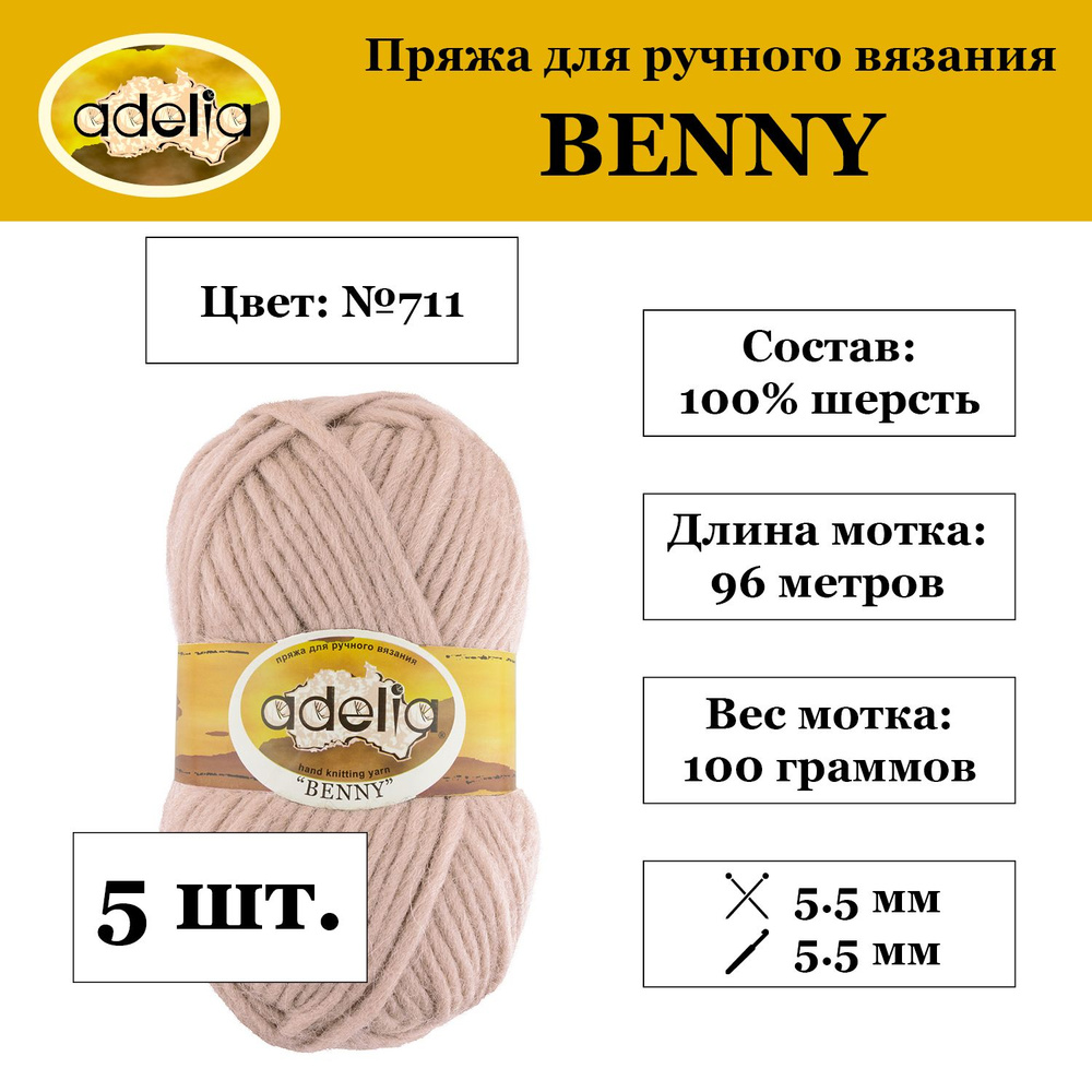 Пряжа Adelia "BENNY" 100% шерсть 5 шт. х 100 г 96 м 5 м №711 св.бежевый #1