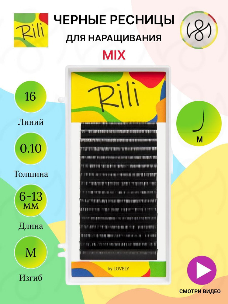 Ресницы чёрные Rili - 16 линий - MIX (M 0.10 6-13мм) #1