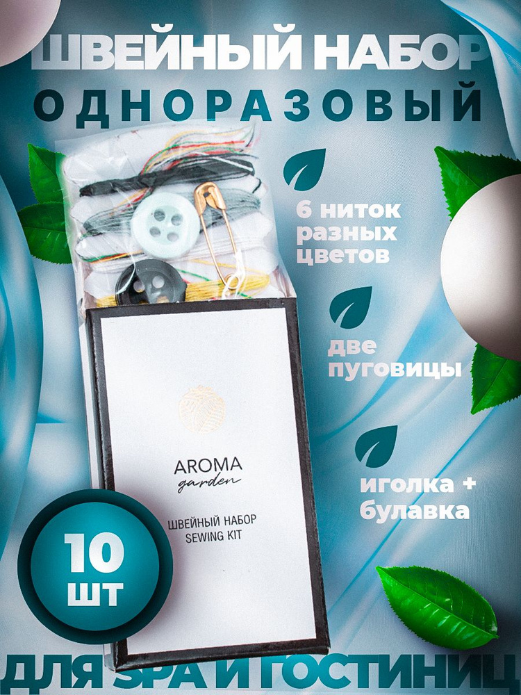 Швейный набор для гостиниц AROMA GARDEN - 10 штук #1