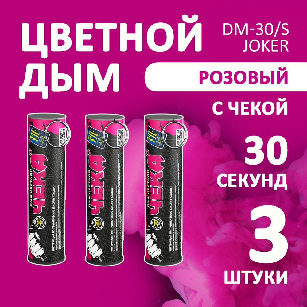 Цветной дым розовый 3 шт. 30 секунд (JF-DM30-super, Joker Fireworks) 10,5х2,7 см. для фотосессий и на #1