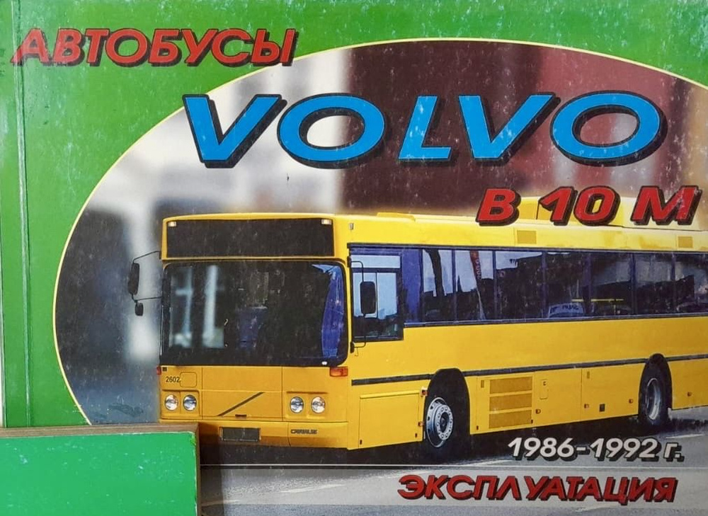 Автокнига Автобусы Volvo B10M (Вольво Би10Эм) 1986-1992 гг. #1