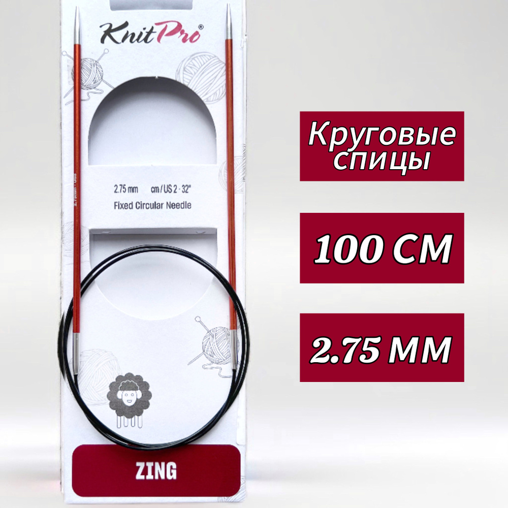 Спицы круговые KnitPro, Zing, 2,75мм/100см (47154) #1