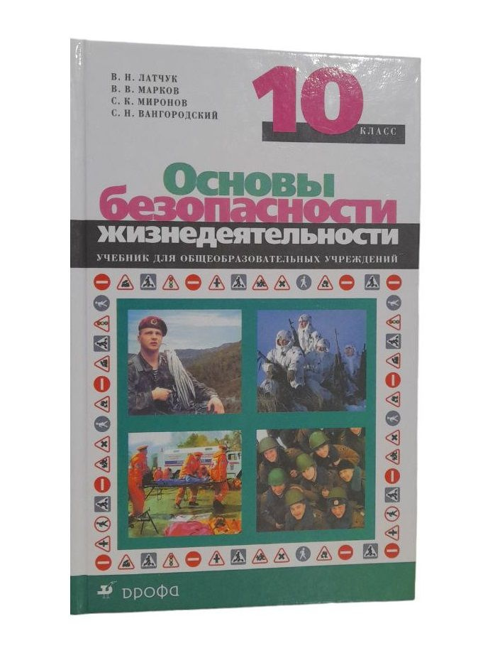 Основы безопасности жизнедеятельности 10 класс | Латчук Владимир Николаевич, Марков Валерий Васильевич #1