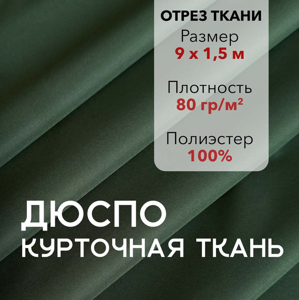 Ткань для Шитья Плащевая Дюспо Темно-Зеленая ВО 240Т, отрез 9 м, ширина 150 см, плотность 80 г/м2  #1