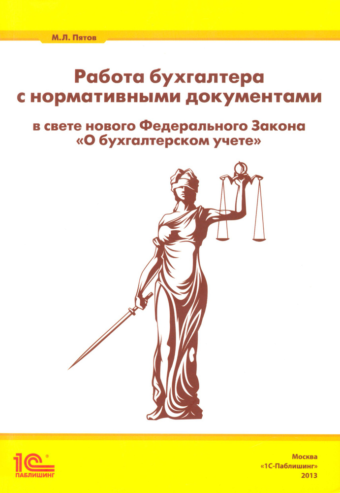 Работа бухгалтера с нормативными документами в свете нового ФЗ "О бухгалтерском учете" | Пятов Михаил #1