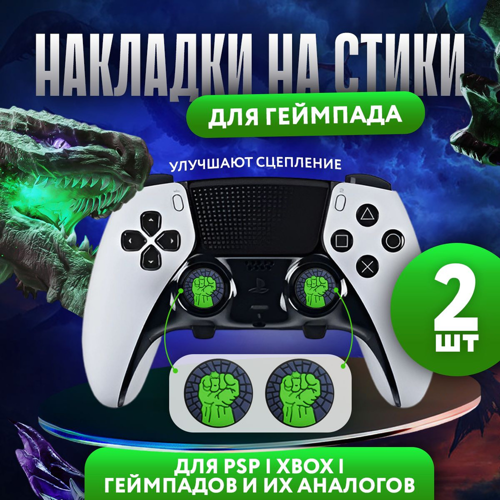 Накладки на стики для геймпада Sony PS5 DualSense, series X, PS4 DualShock и PS3, Xbox 360, Xbox One #1