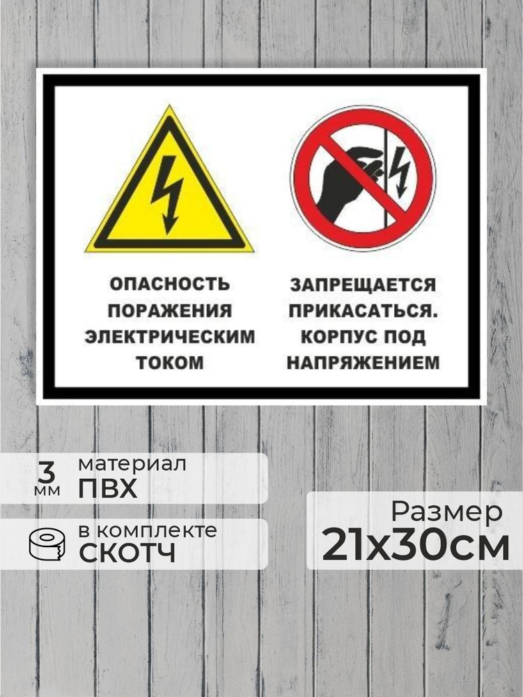 Табличка "Опасность поражения электрическим током, запрещается прикасаться!" А4 (30х21см)  #1