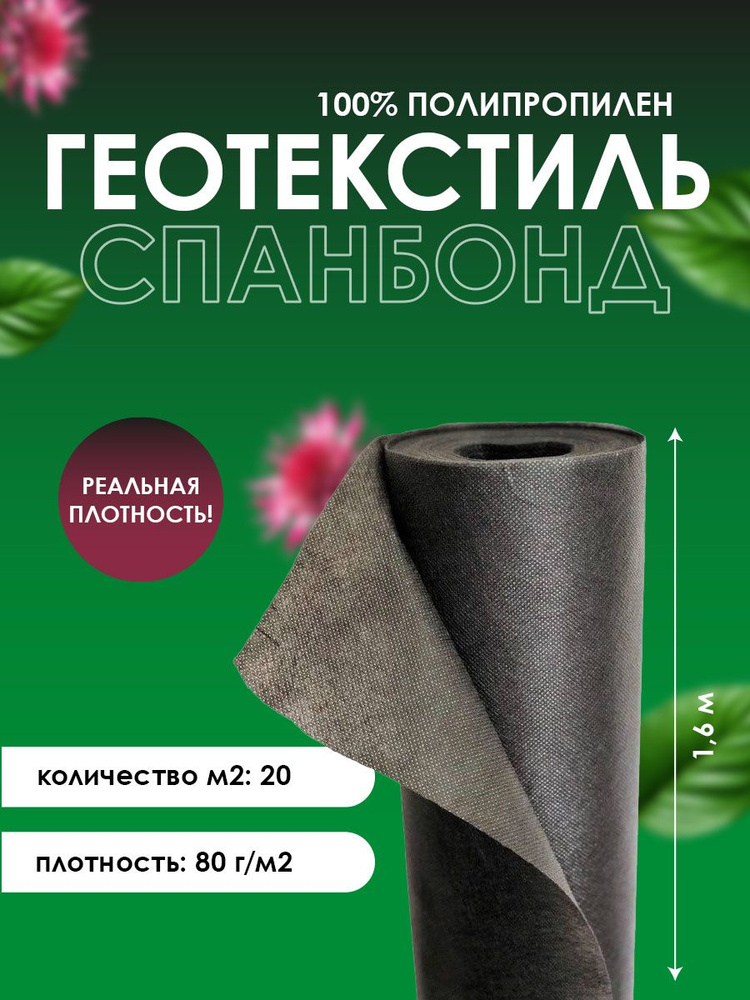 КрепСкреп Укрывной материал Полипропилен, 1.6x20 м, 80 г-кв.м, 80 мкм, 1 шт  #1