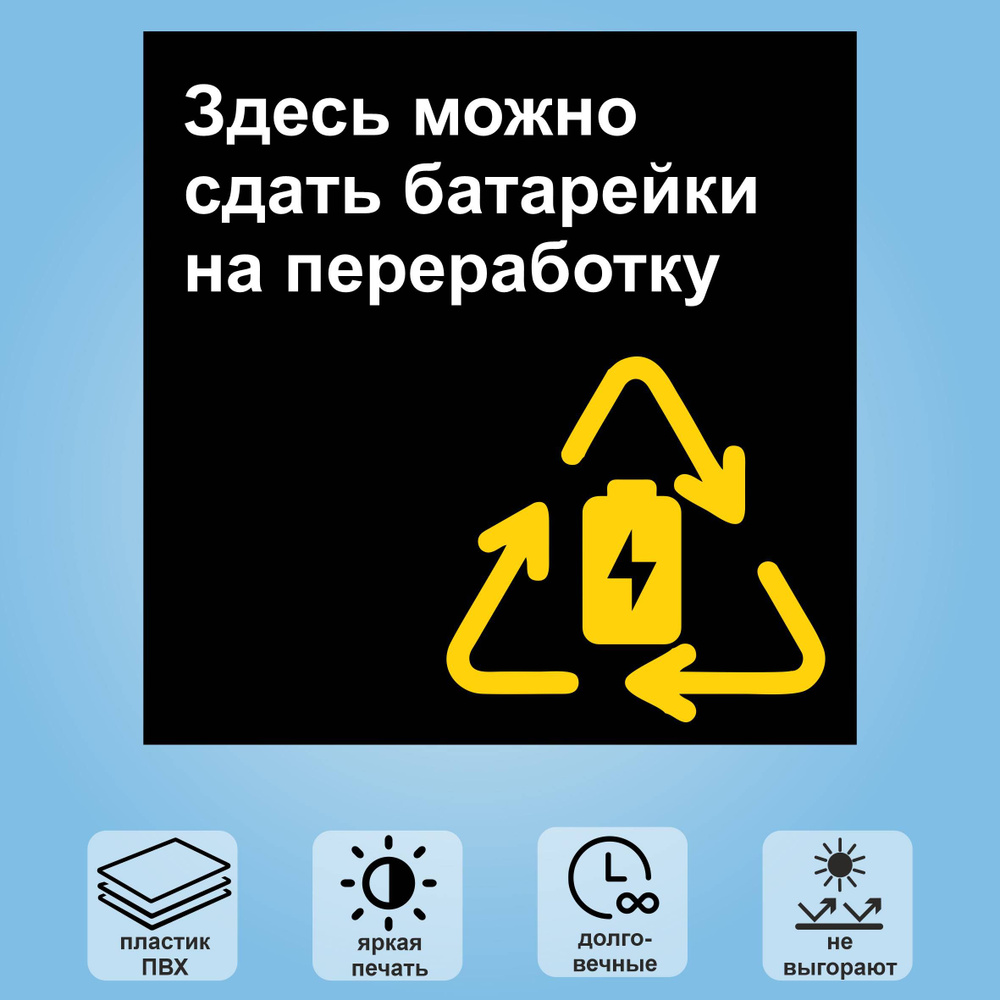 Табличка "Здесь можно сдать батарейки на переработку", 18х18 см  #1