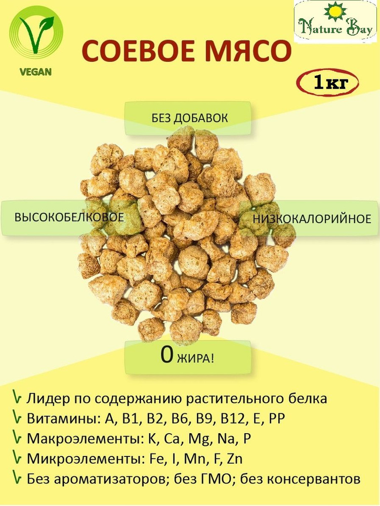 Соевое Мясо без добавок 1 кг Nature Bay, текстурированная соевая мука  #1