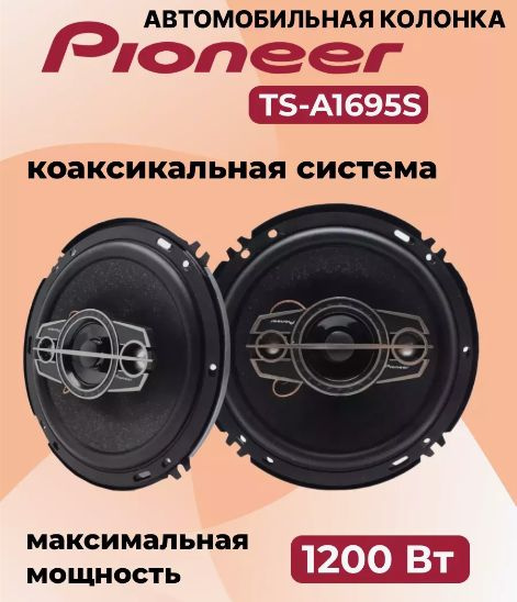 Pioneer Колонки для автомобиля 1695 #1