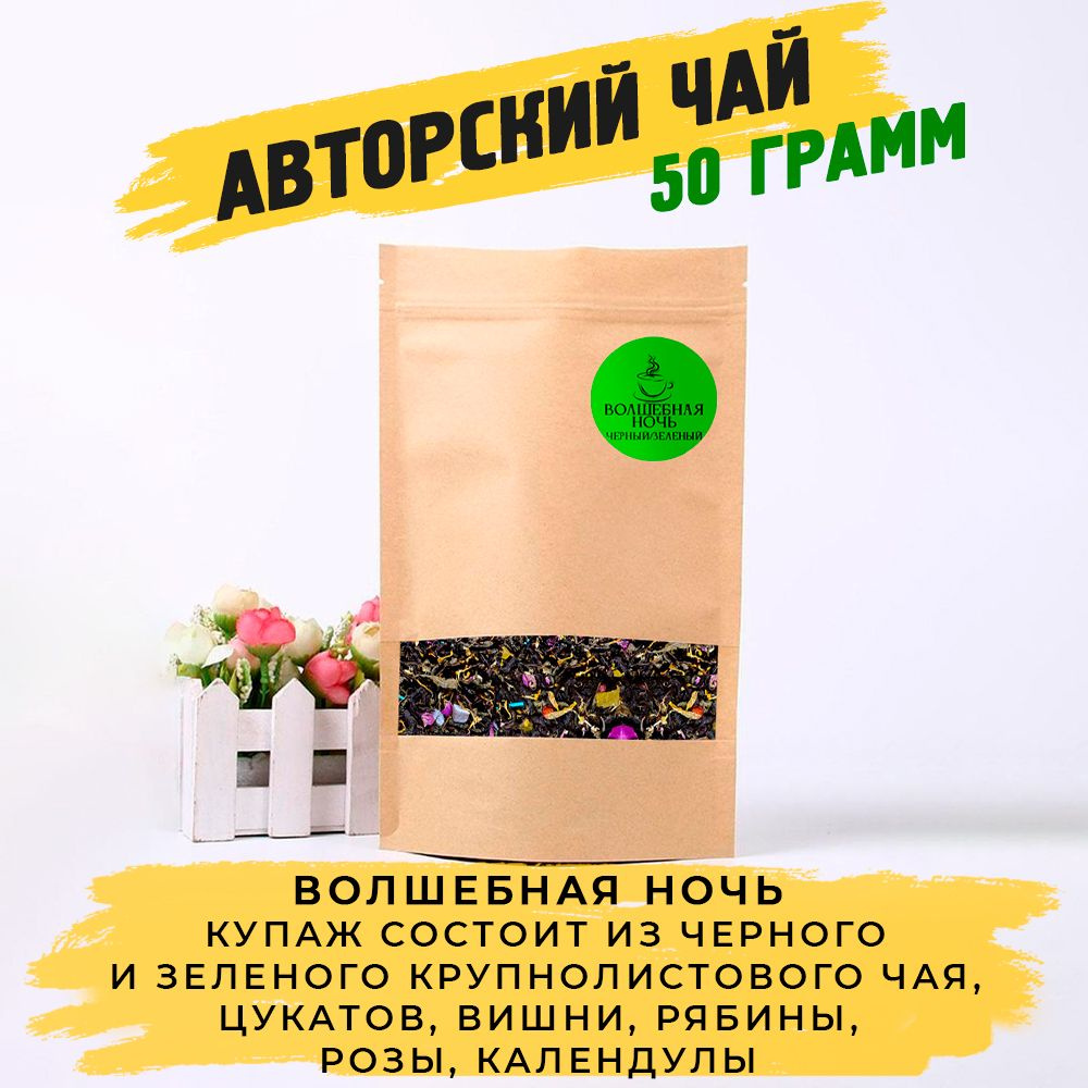 Авторский чай Волшебная ночь. 50 грамм. Купаж зеленого и черного чая  #1