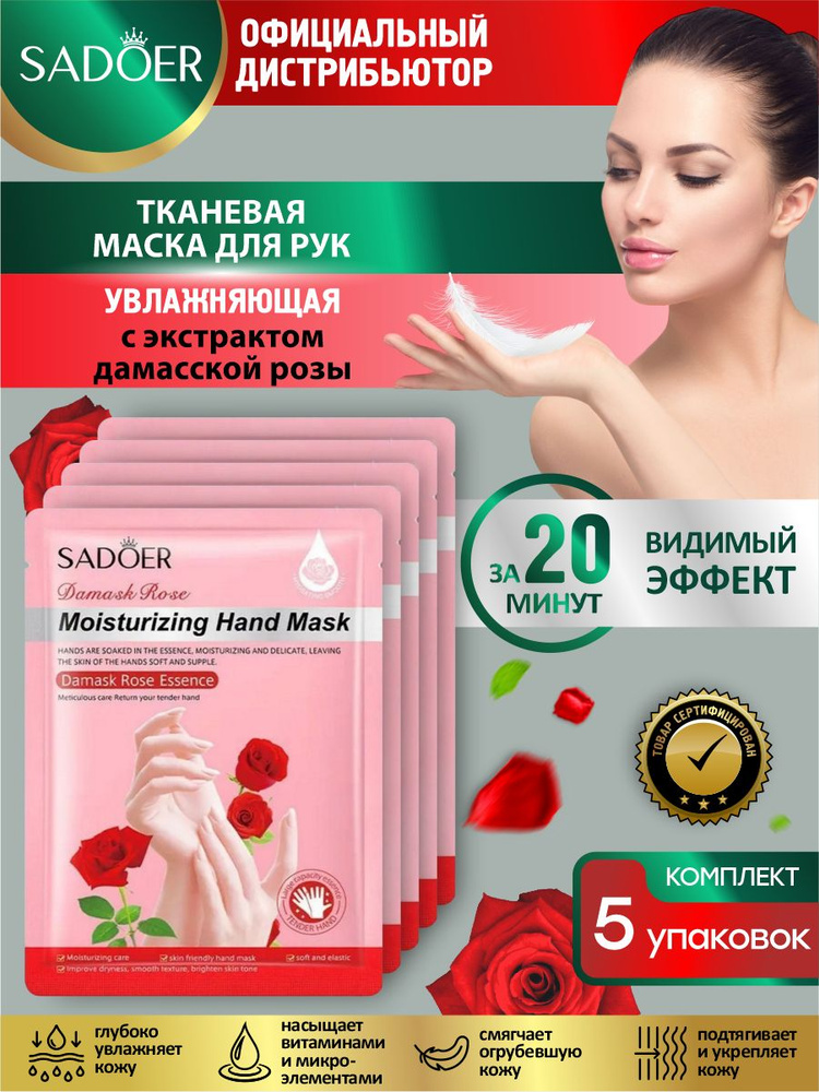 Увлажняющая тканевая маска для рук Sadoer с экстрактом дамасской розы 35 гр. х 5 шт.  #1