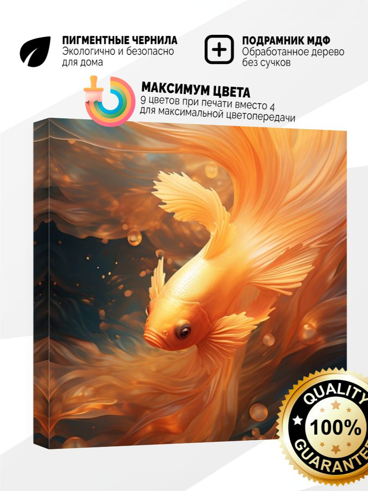 Картина на холсте 60x60 Золотая рыбка #1