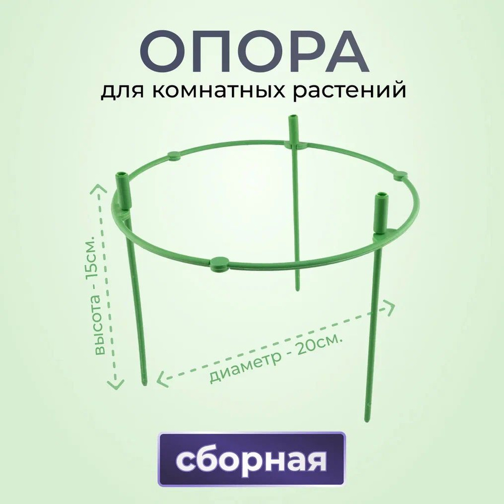 Опора для комнатных растений 1 кольцо d20см h15см, опора для цветов с кольцами, Поддержка для растений, #1