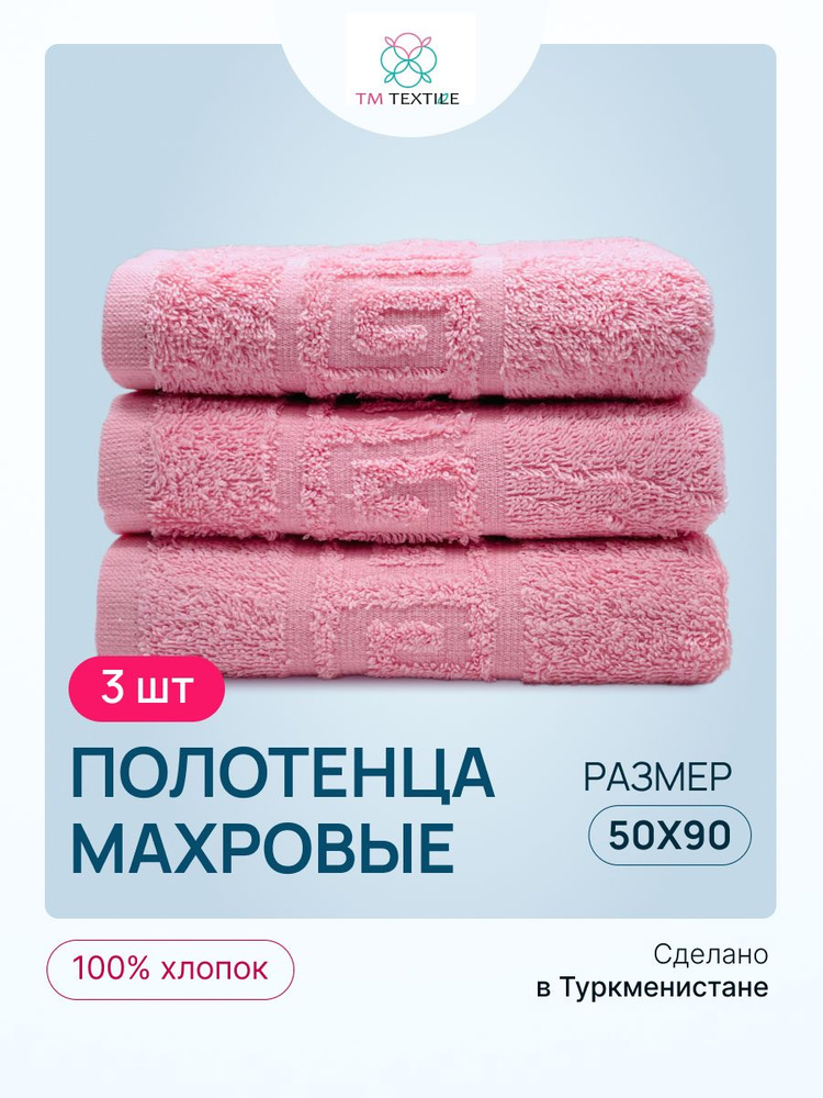 Набор полотенец TM TEXTILE 50x90, розовый 41, 3шт., плотность 430 #1