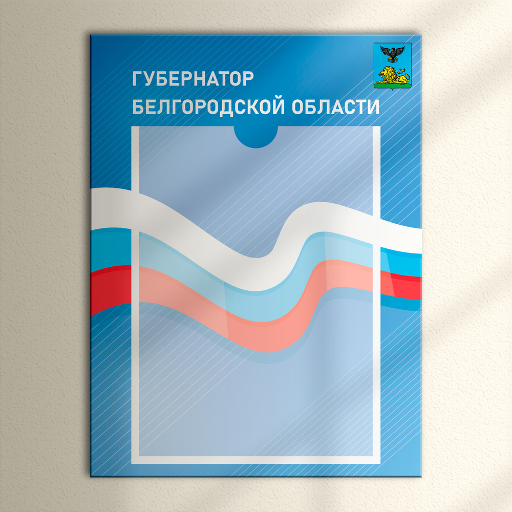 Табличка с карманом для портрета "Губернатор Белгородской области"  #1