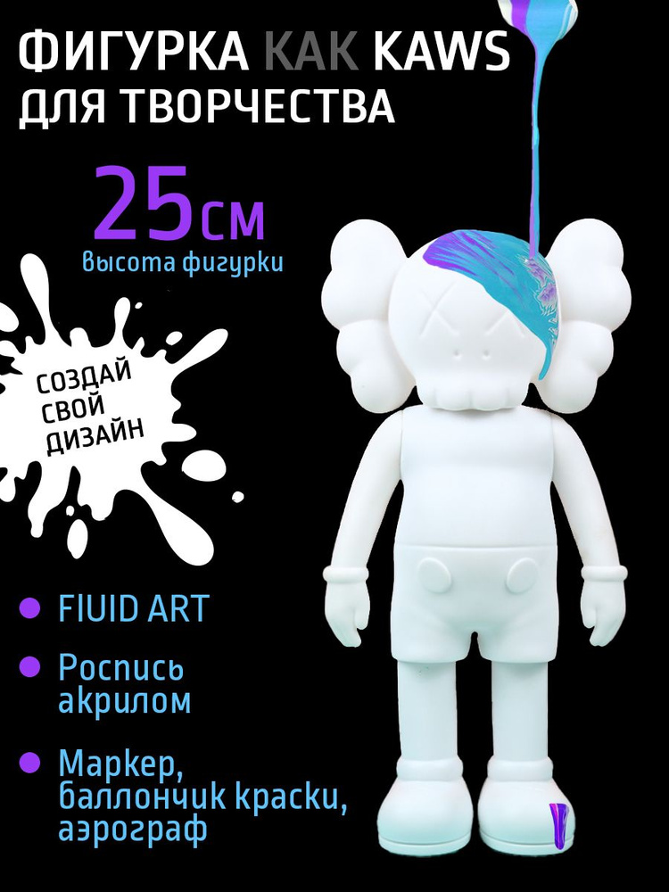 Виниловый KAWS 25 см для Fluid Art. Bearbrick #1