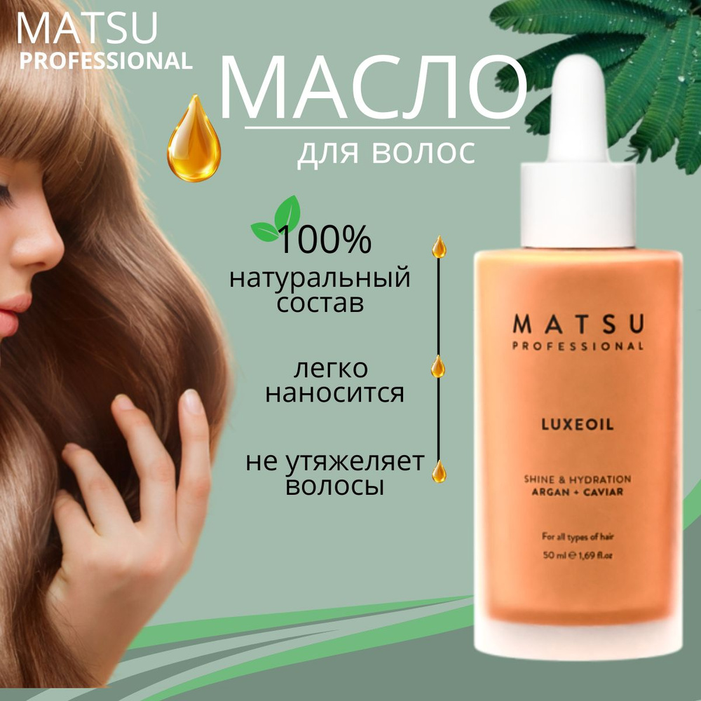 MATSU Luxeoil Масло для волос аргановое восстанавливающее 50 мл  #1