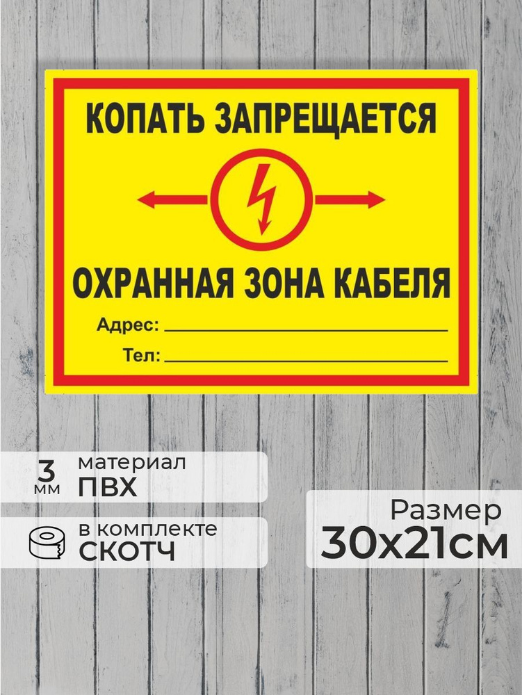 Табличка "Копать запрещается, охранная зона кабеля! желтая" А4 (30х21см)  #1