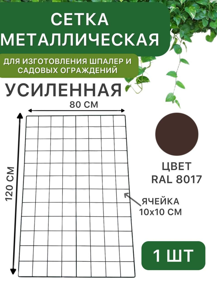 Сетка металлическая 120х80 см, усиленная, коричневая, для создания шпалер, садовых ограждений, заборчиков #1