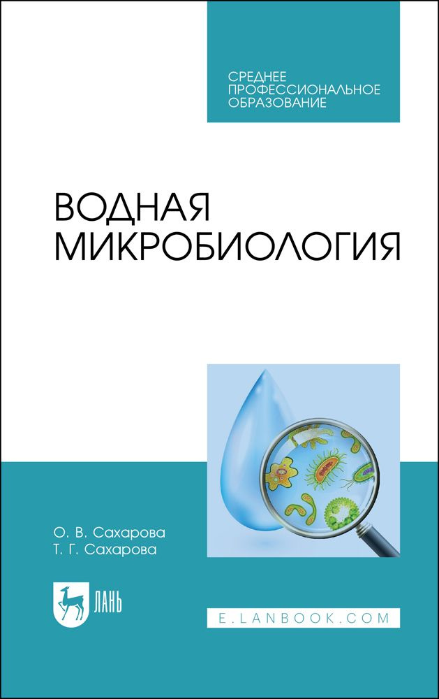 Водная микробиология. Учебник для СПО, 2-е изд., стер. | Сахарова Ольга Валентиновна, Сахарова Татьяна #1