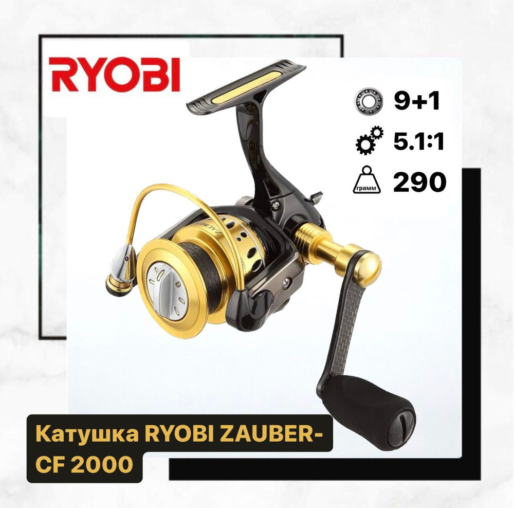 Катушка RYOBI ZAUBER-CF 2000 #1