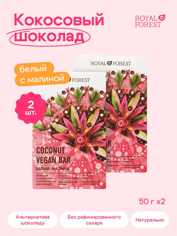 ROYAL FOREST/ Натуральный белый шоколад на кокосовом молоке WHITE VEGAN RASPBERRY COCONUT BAR (малина, #1