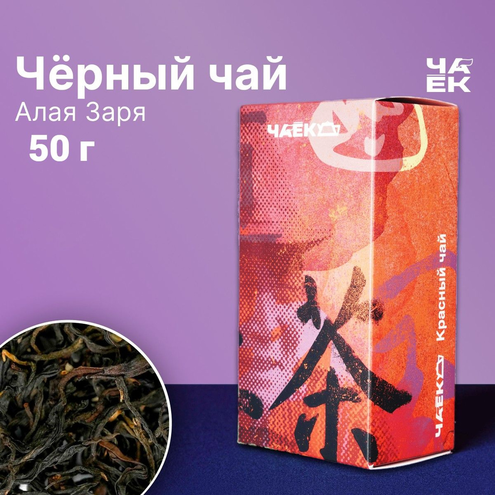 Чёрный чай Дянь Хун "Алая Заря" ЧАЁК 50 грамм #1
