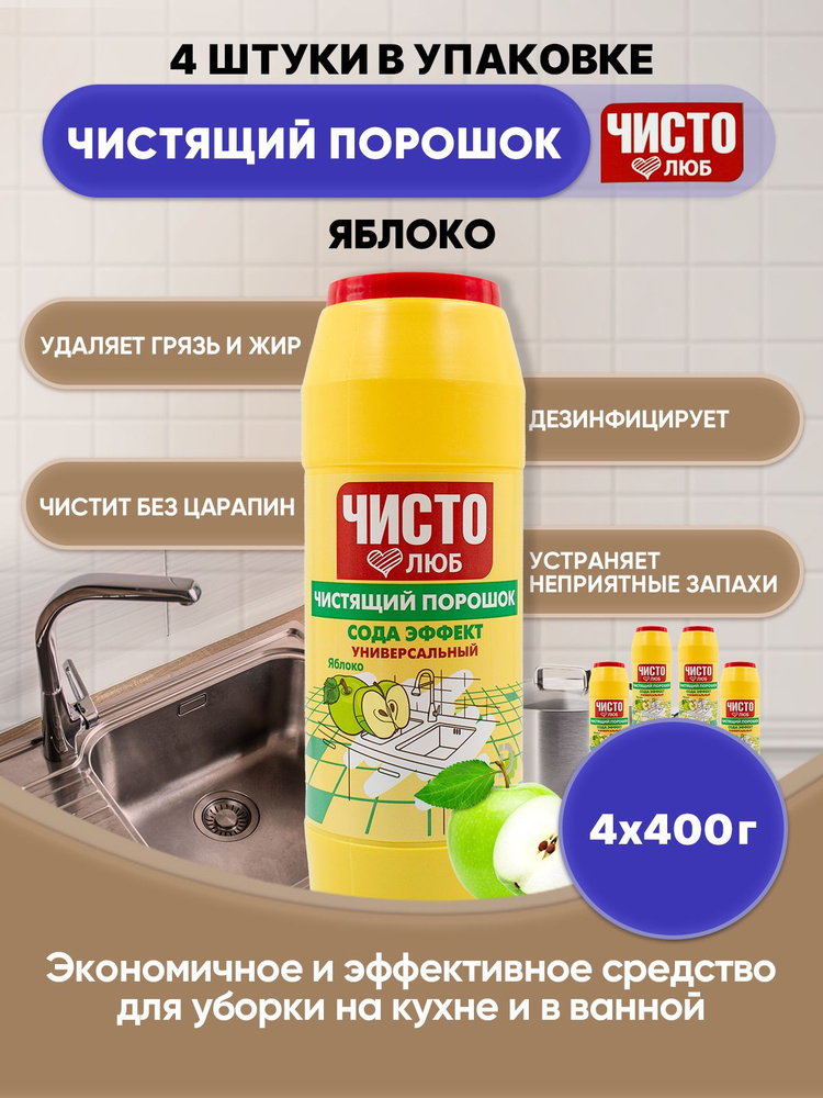 ЧИСТОЛЮБ чистящий порошок Яблоко 400г/4шт #1