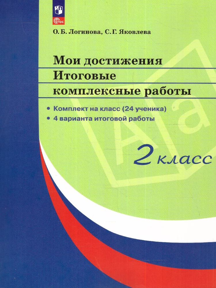 Мои достижения. Итоговые комплексные работы. 2 класс. ФГОС | Логинова Ольга Борисовна, Яковлева Светлана #1