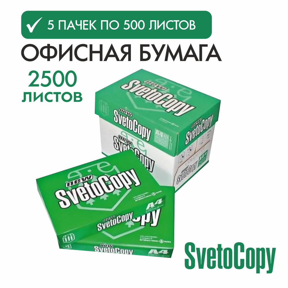 Бумага а4 для принтера офисная белая Svetocopy ( 5 упаковок) Светокопи для печати, канцелярия  #1