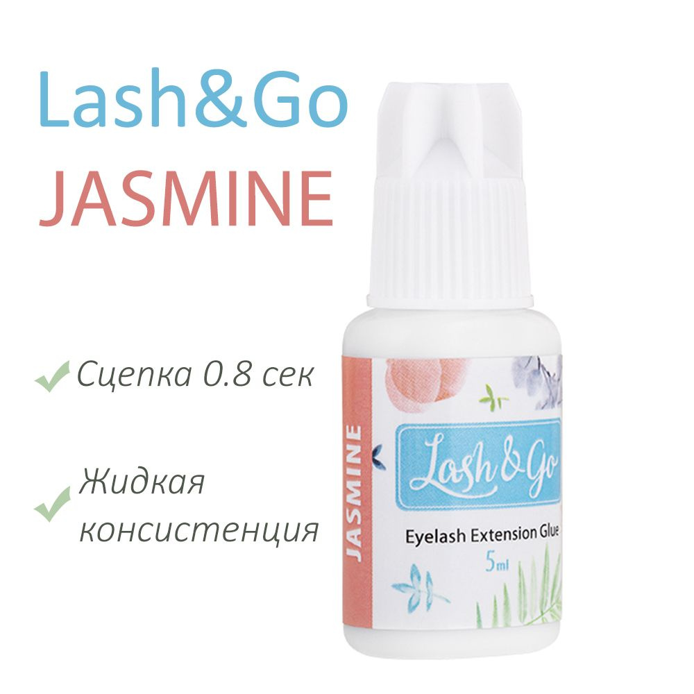 Lash&Go Клей для наращивания ресниц черный Jasmine, 5 мл (Лэш гоу / Лэш энд гоу / Жасмин)  #1
