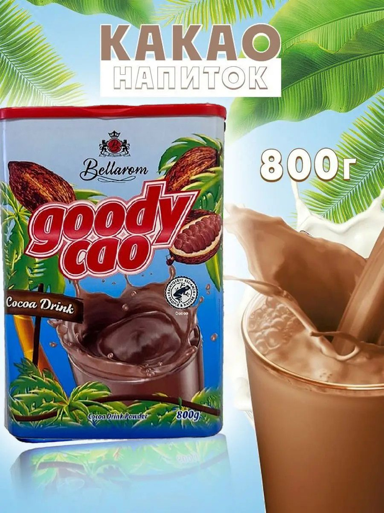 Какао растворимый BELLAROM GOODY CAO (Германия) 800 гр. #1