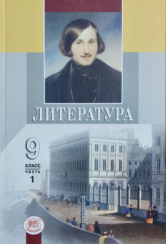 Комплект. Литература. 9 класс. Учебник. Часть 1,2,3. Г.И. Беленький | Беленький Геннадий Исаакович, Снежневская #1