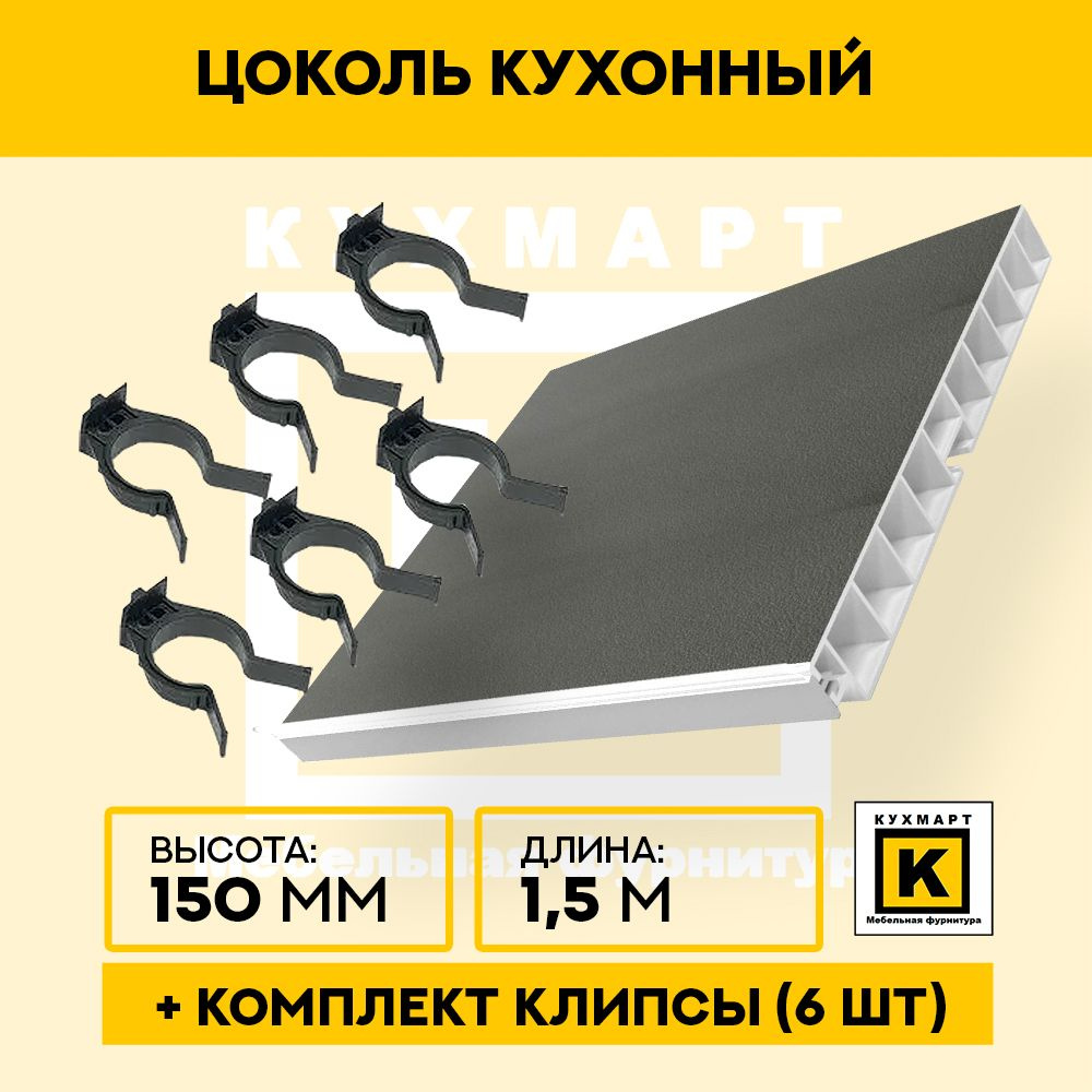 Цоколь кухонный Антрацит софт тач , высота 150мм, длина 1,5м 6 клипс в комплекте  #1