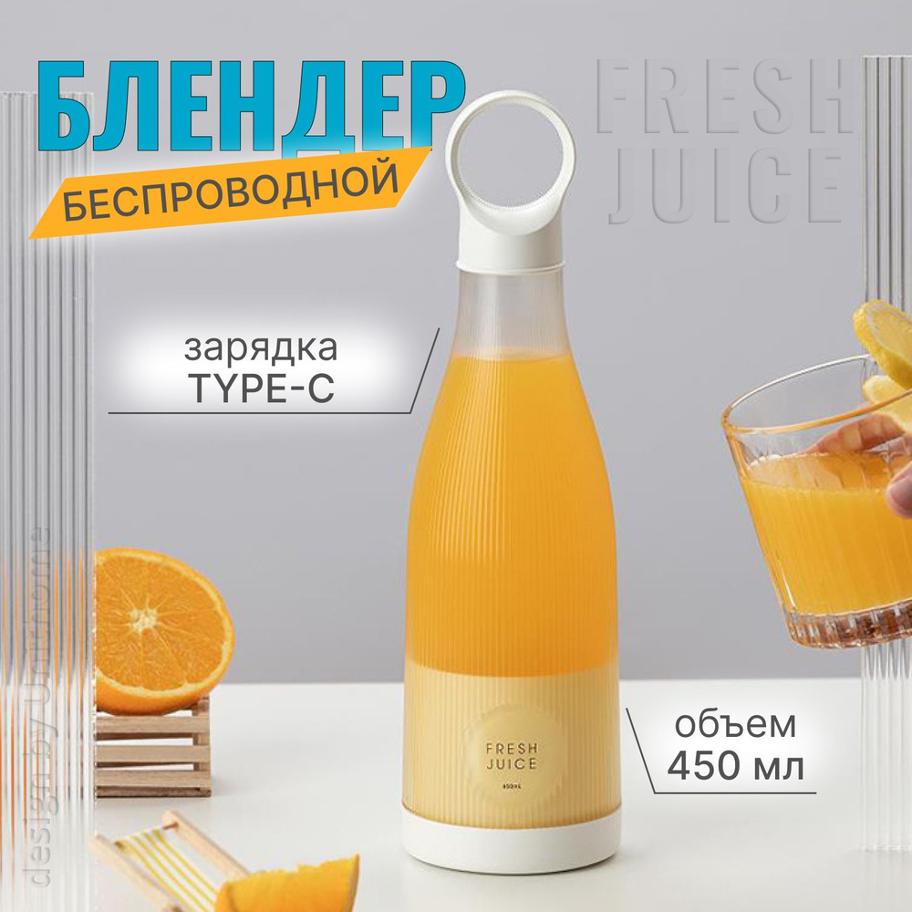 Fresh Juice Портативный блендер Блендер-смузи, белый, Type-C, белый  #1