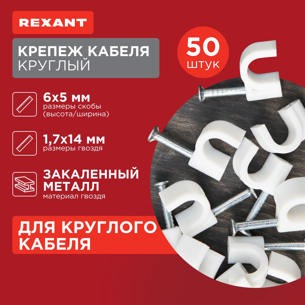 Крепеж кабеля круглый 5 мм, белый (упак. 50 шт) REXANT #1