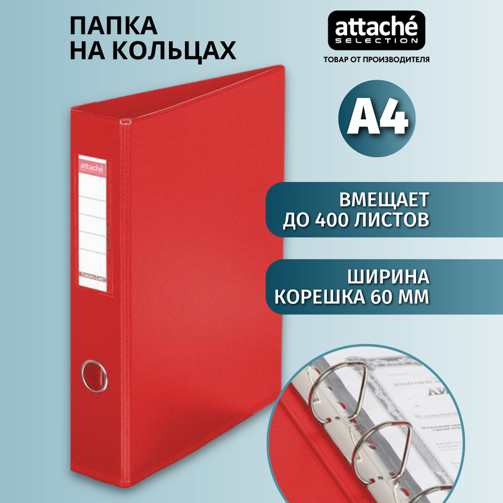 Папка на 4-х кольцах Attache Selection для документов, тетрадей, картон, A4, толщина 1.9 мм  #1