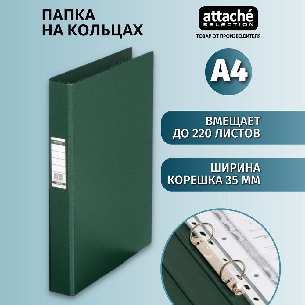 Папка на 2-х кольцах Attache Selection для документов, тетрадей, картон, A4, толщина 1.75 мм  #1