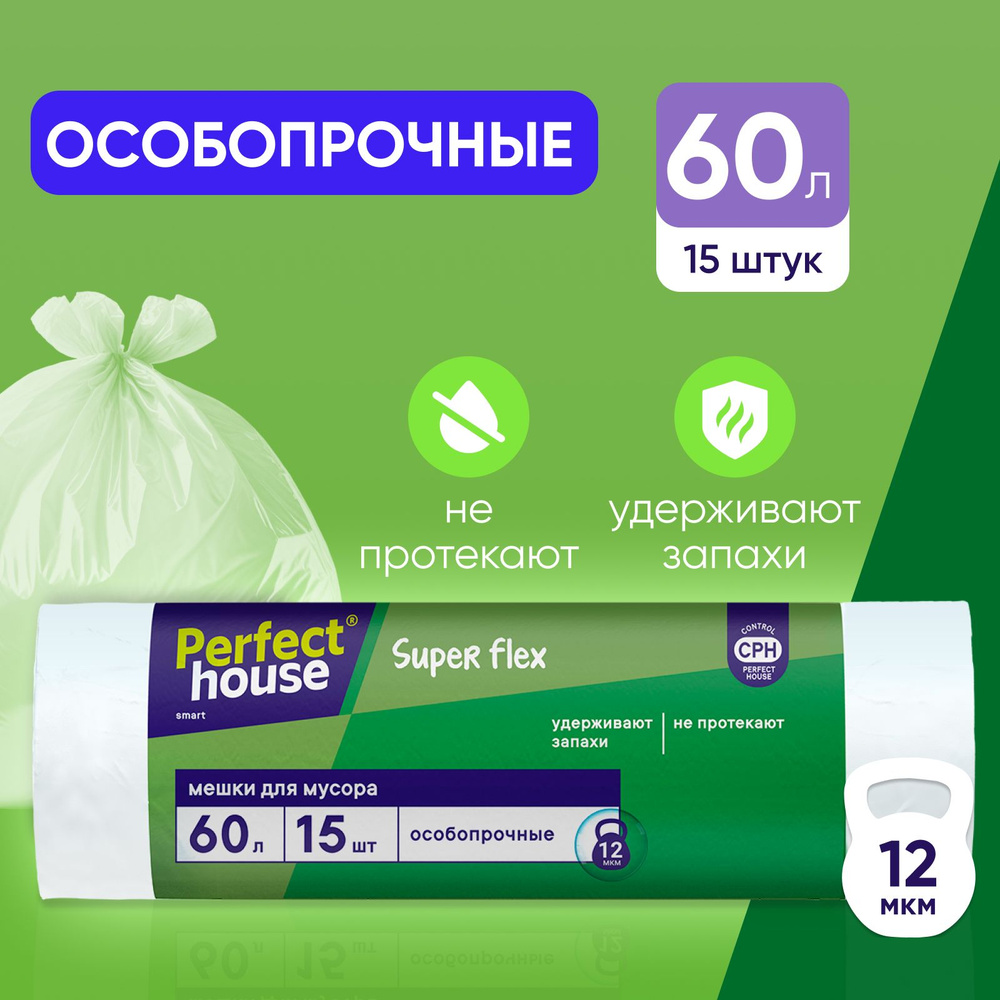 Мешки для мусора Perfect House, Super Flex 60 л, 15 шт #1